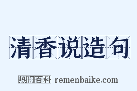 清香说造句是什么意思的图片